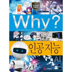 Why? 와이 인공지능, 윤상석 글/정석호 그림/장병탁 감수, 예림당
