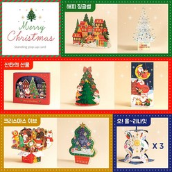 크리스마스 입체카드 성탄트리 카드세트, 산타의 선물 CD-135
