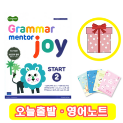 롱맨 그래머 멘토 조이 스타트 2 Grammar Mentor joy Start (+영어노트)