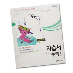 최신) 천재교육 고등학교 고등 수학 1 자습서 평가문제집 겸용 ( 천재 고2 고3 수1 ) 류희찬, 고등학생