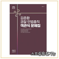2022 ACL 김춘환 경찰 민법총칙 객관식 문제집, 2권으로 (선택시 취소불가)