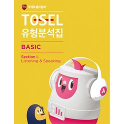TOSEL 공식 NEW 유형분석집 Basic Listening & Speaking (본책 + 별책), 에듀토셀