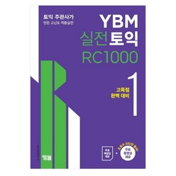 YBM 실전토익 RC 1000 1 (9788917232134)