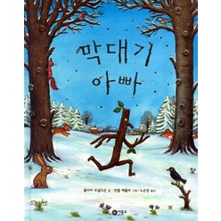 막대기 아빠 - 비룡소의 그림동화 203 (비룡소의 그림동화 시리즈), 비룡소