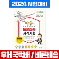 드론조종자격시험 무인동력비행장치조종 교재 책 2024, 책과상상