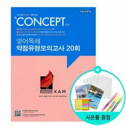 2019 Concept 컨셉영어독해 약점유형 모의고사 20회 /좋은책신사