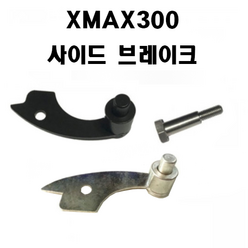 야마하 XMAX300 사이드브레이크 핸드브레이크 파킹브레이크 엑스맥스300, 1개