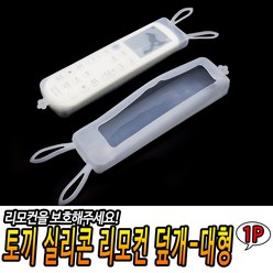 토끼 실리콘 리모컨 덮개-대형 에어컨리모컨덮개 리모컨보호 TV리모컨커버 실리콘케이스 리모컨더스트커버