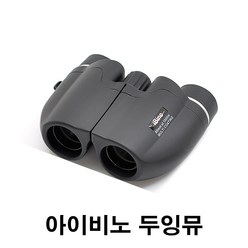 아이비노 두잉뮤 망원경 (두잉뮤 12x22 쌍안경) 12 배율 중량-173g 뮤지컬 연극 콘서트 오페라 글라스