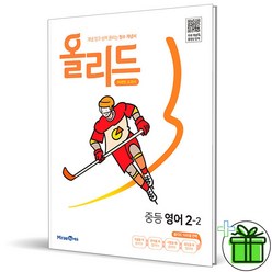 (GIFT+) 올리드 중등 영어 2-2 미래엔 중2-2, 중등2학년