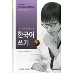대학강의수강을 위한 한국어 쓰기 중급2, 연세대학교 대학출판문화원