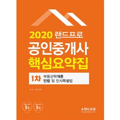 [56ㅡ5ㅡ2][중고-최상] 2020 랜드프로 공인중개사 핵심요약집 1차 부동산학개론.민법 및 민사특별법