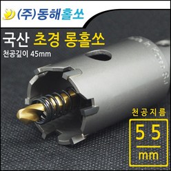 동해 초경 롱홀쏘 롱홀커터 55mm