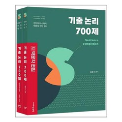 박문각 편입 기출 논리 700제 - 전2권 - 박문각