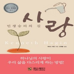 NSB9788959581504 새책-스테이책터 [사랑 인생승리의 길]-최신 개정판-베다니출판사-케네스 해긴 지음 오태용 옮김-간증/영적성장-20140, 사랑 인생승리의 길, 사랑 인생승리의 길