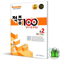 (사은품) 적중100 영어 중 2-2 기말고사 동아 이병민 (2023년), 중등2학년