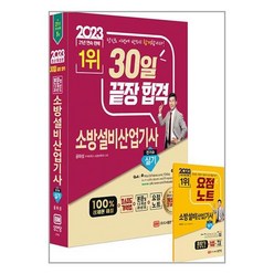 성안당 2023 30일 끌장 합격! 소방설비산업기사 실기 (전기 ⑥) (마스크제공)