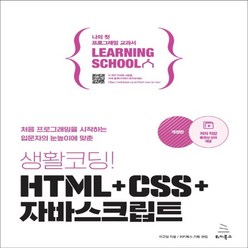하나북스퀘어 생활코딩 HTML+CSS+자바스크립트 처음 프로그래밍을 시작하는 입문자의 눈높이에 맞춘 위키북스 러닝스쿨 시리즈 10
