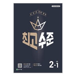 최고수준 수학 2-1 (2024년) / 천재교육# 비닐포장**사은품증정!!# (단권+사은품)