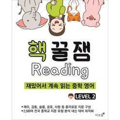 핵꿀잼 리딩 Level 2:재밌어서 계속 읽는 중학 영어, 타보름, 영어영역