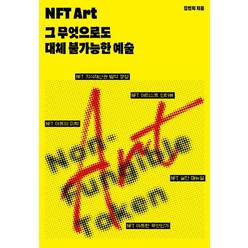 NFT Art:그 무엇으로도 대체 불가능한 예술, 아트북프레스, 9791197785313