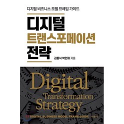 디지털 트랜스포메이션 전략 : 디지털 비즈니스 모델 프레임 가이드, 김종식,박민재 공저, 지식플랫폼