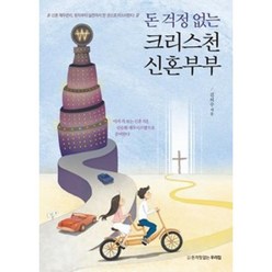 돈 걱정 없는 크리스천 신혼부부, 돈걱정없는우리집