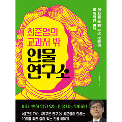 최준영의 교과서 밖 인물 연구소 + 미니수첩 증정, EBS BOOKS, 최준영