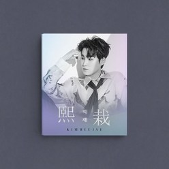 김희재 1집 - 희재 (熙栽) Photobook ver., 1CD