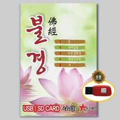 USB) 불경(금강경 천수반야심경 아미타경 법화경 천지팔양신주경 회심곡)