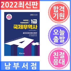 서울고시각 A+ 국제무역사 1급 (이론정리 + 적중예상문제) 2022