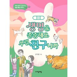 생명을 존중해요 우린 친구니까 : 피터 싱어가 들려주는 동물 해방 이야기, 자음과모음, 위대한 철학자가 들려주는 어린이 인문교양