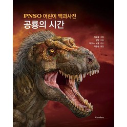 PNSO 어린이 백과사전: 공룡의 시간, 바수데바, 양양(저),바수데바이승헌,(역)바수데바,(그림)바수데바, NSB9791196646646