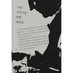 수동 타자기를 위한 레퀴엠, 요나스 메카스 저/금정연 역, 시간의흐름