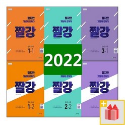2024년 천재교육 짤강 중학 수학 1학년 2학년 3학년 중등, 사은품+짤강중학수학1-1, 중등1학년