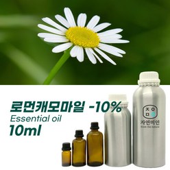 100% PURE 천연 허브 효능 효과 아로마 원액 에센셜 오일 -10ml 모음, 로먼캐모마일-10% 10ml