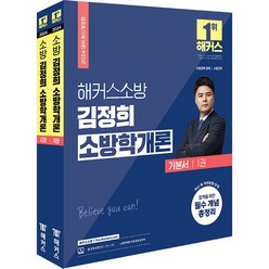 2024 해커스소방 김정희 소방학개론 기본서 -전2권, 분철안함