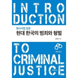 현대 한국의 범죄와 형벌:형사사법 입문, 박영사