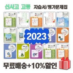 2024년 좋은책신사고 고등학교 자습서 평가문제집 국어 문학 독서 수학 미적분 확률과통계 기하 1 2 3 - 학년 학기, 선물+[신사고]고등수학자습서(고성은)