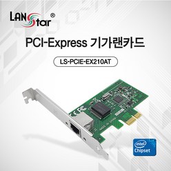 랜스타 PCIE 기가 랜카드 인텔 WGI210AT 칩셋 1Gbps (LS-PCIE-EX210AT), LS-PCIE-EX210AT