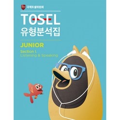 TOSEL 공식 NEW 유형분석집 Junior Listening & Speaking (본책 + 별책), 에듀토셀