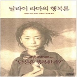 달라이 라마의 행복론 / 김영사 류시화