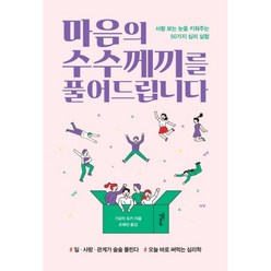 밀크북 마음의 수수께끼를 풀어드립니다 사람 보는 눈을 키워주는 50가지 심리 실험, 도서