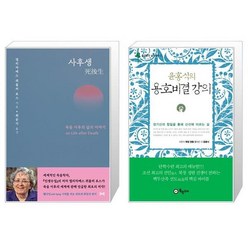유니오니아시아 사후생 + 윤홍식의 용호비결 강의, [단일상품]