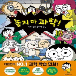 [아동 전문] 놓지마 과학! 1 2 3 4 5 6 7 8 9 10 11 12 13 14 15 16 17 18 선택 구매