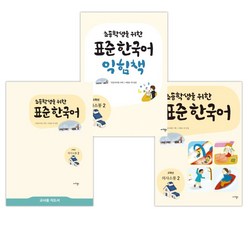 [국립국어원] 초등학생을 위한 표준 한국어: 고학년 의사소통 2+익힘책2+교사용2세트(전3권), 마리북스