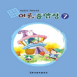 NSB9788984271005 새책-스테이책터 [뮤직파워 이론종합장 7] 뮤직파워 7-동서음악출판사-동서음악출판사 편집부 엮음-음악이론/음, 뮤직파워 이론종합장 7