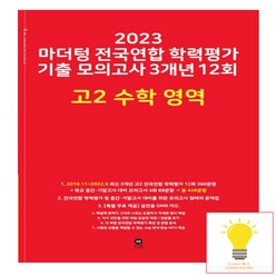2023 마더텅 전국연합 학력평가 기출 모의고사 3개년 12회 고2, 수학영역