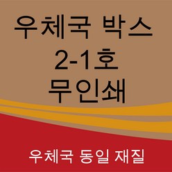 우체국 택배박스 2-1호 350*250*100 (20매), 20개