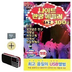 SD카드 + 효도라디오 나이트 관광메들리 1 2, 본상품선택